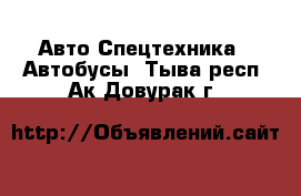 Авто Спецтехника - Автобусы. Тыва респ.,Ак-Довурак г.